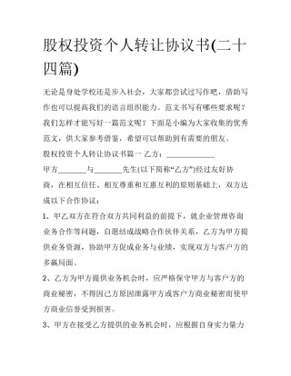 股权投资个人转让协议书(二十四篇)