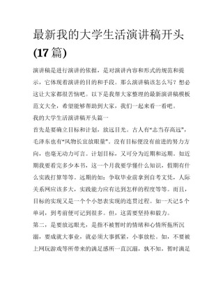 最新我的大学生活演讲稿开头(17篇)