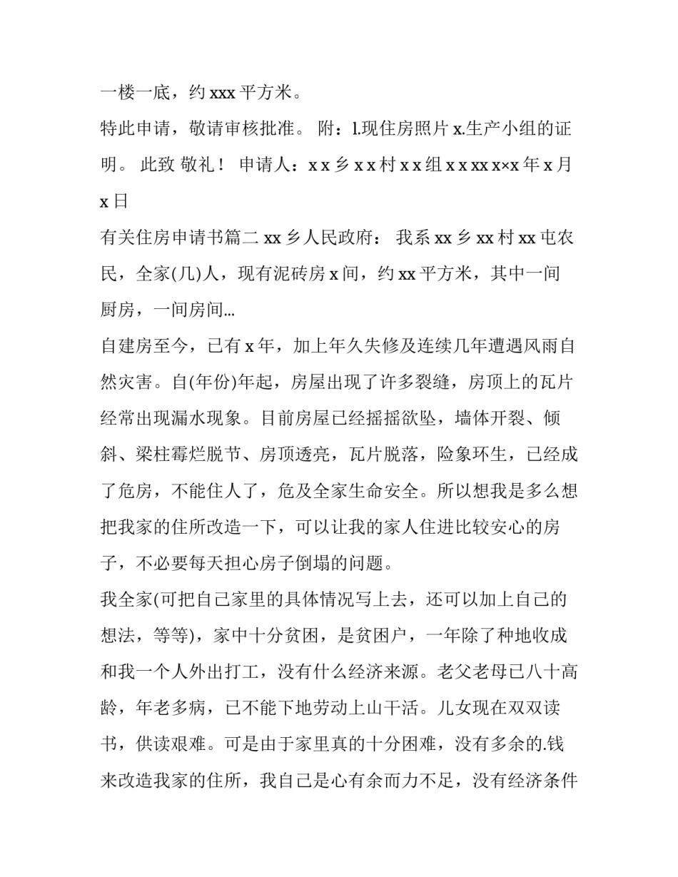 最新有关住房申请书(5篇)_第3页