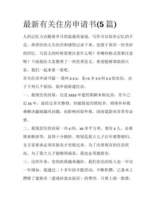 最新有关住房申请书(5篇)