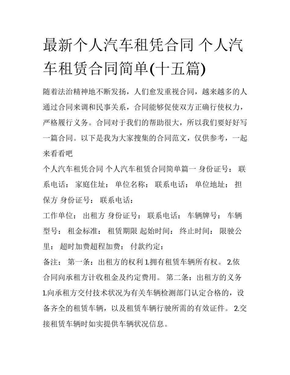 最新个人汽车租凭合同 个人汽车租赁合同简单(十五篇)_第1页