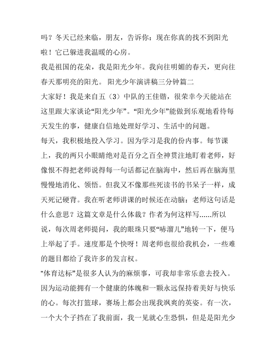 2023年阳光少年演讲稿三分钟(汇总13篇)_第2页