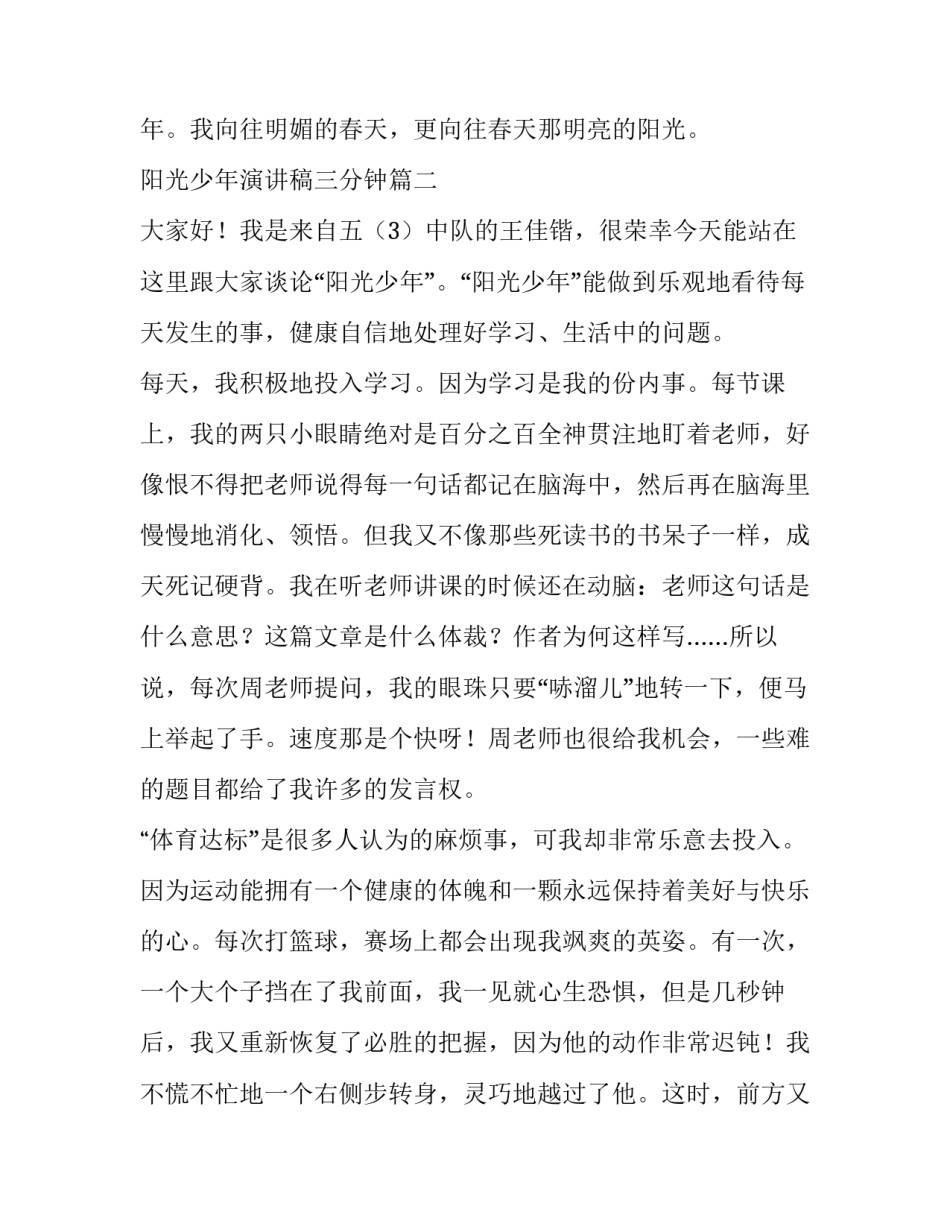 2023年阳光少年演讲稿三分钟(汇总13篇)_第3页