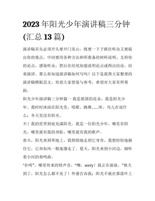 2023年阳光少年演讲稿三分钟(汇总13篇)