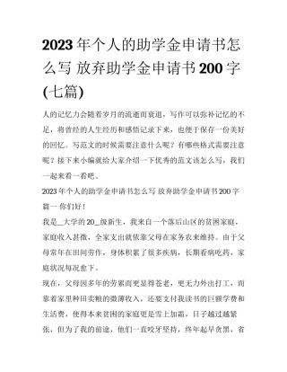 2023年个人的助学金申请书怎么写 放弃助学金申请书200字(七篇)