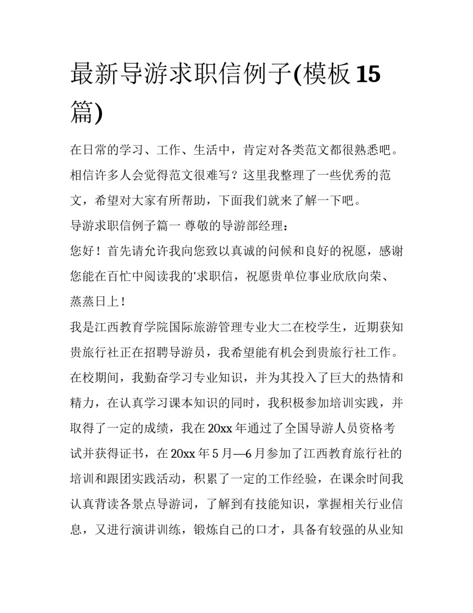 最新导游求职信例子(模板15篇)_第1页