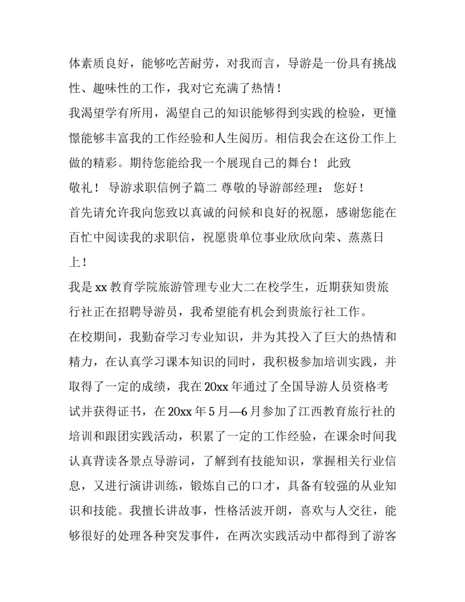 最新导游求职信例子(模板15篇)_第3页