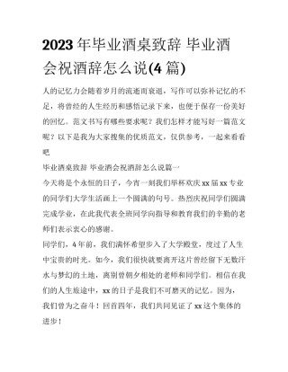 2023年毕业酒桌致辞 毕业酒会祝酒辞怎么说(4篇)