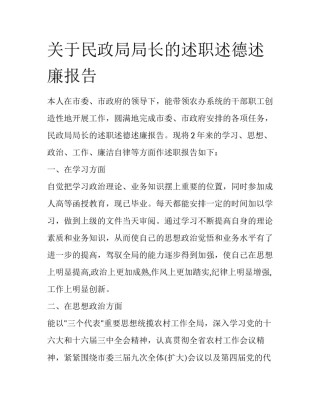 关于民政局局长的述职述德述廉报告