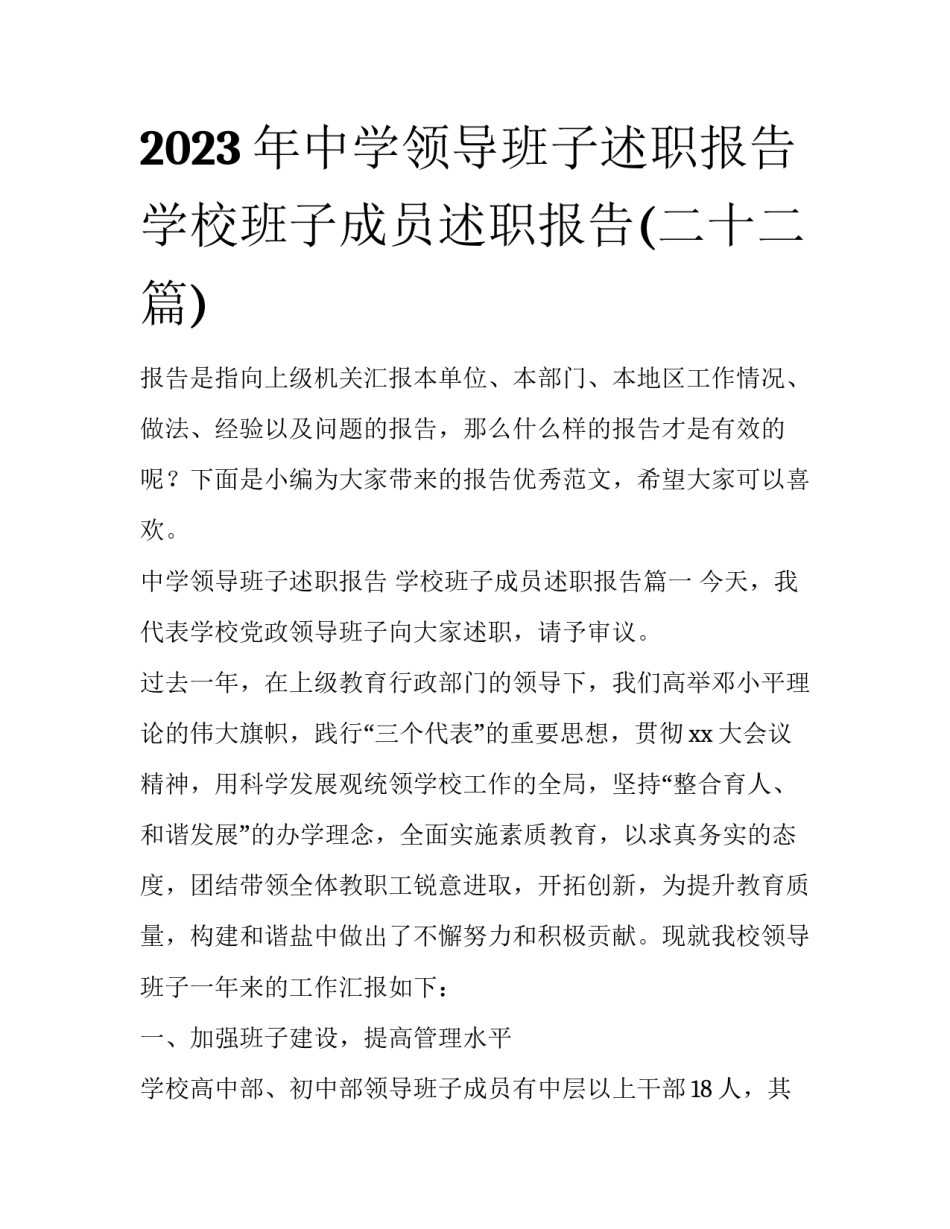 2023年中学领导班子述职报告 学校班子成员述职报告(二十二篇)_第1页