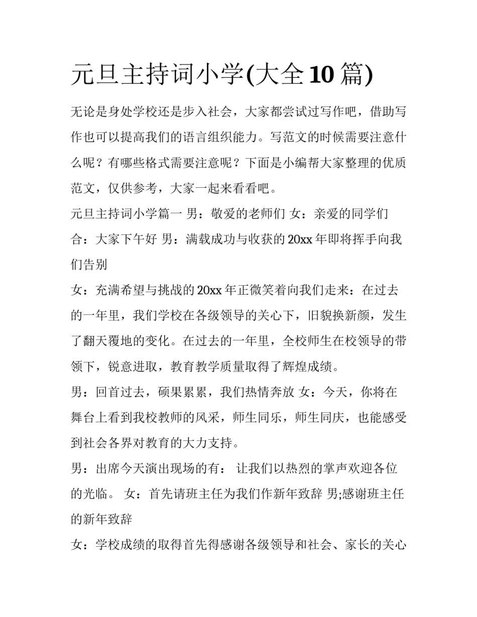 元旦主持词小学(大全10篇)_第1页