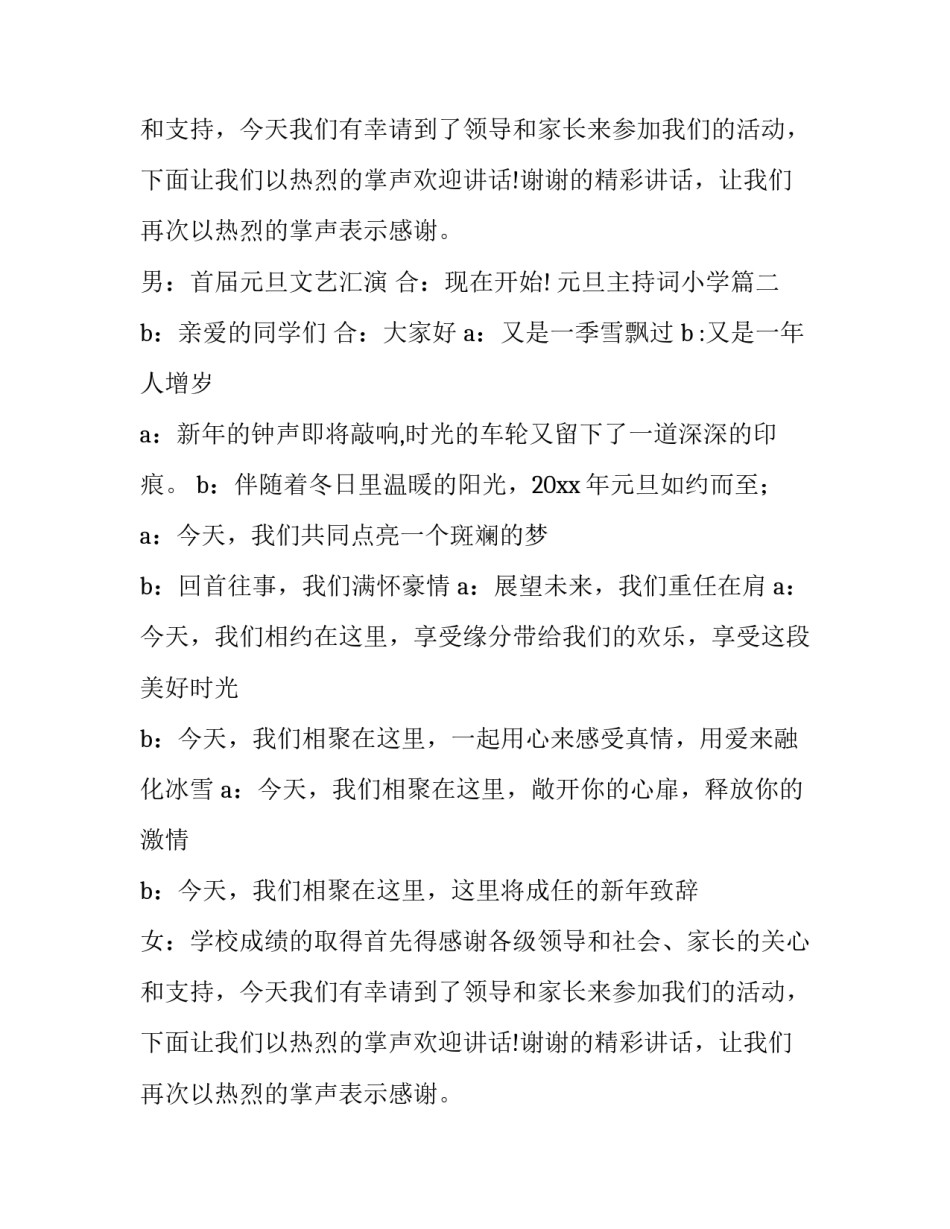 元旦主持词小学(大全10篇)_第2页