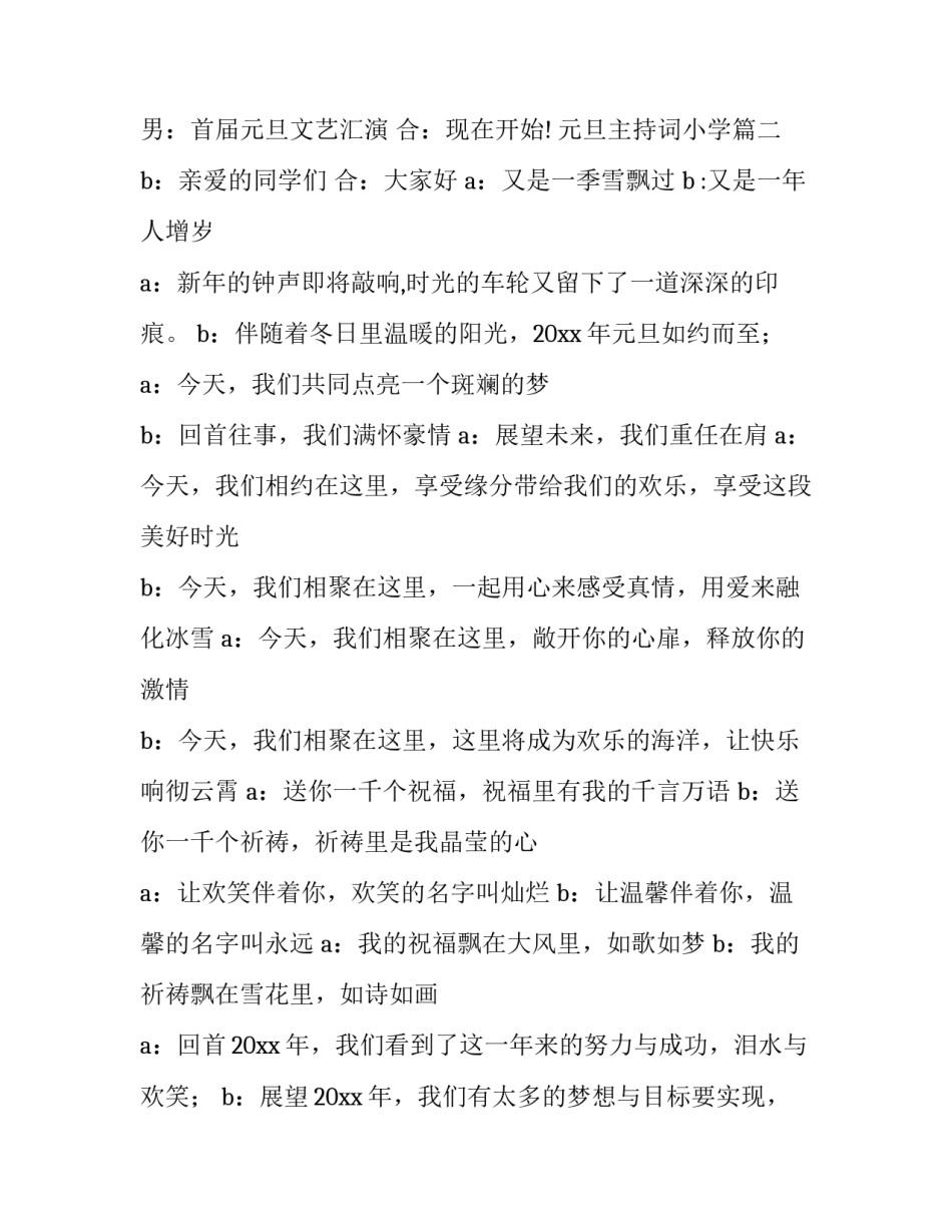 元旦主持词小学(大全10篇)_第3页