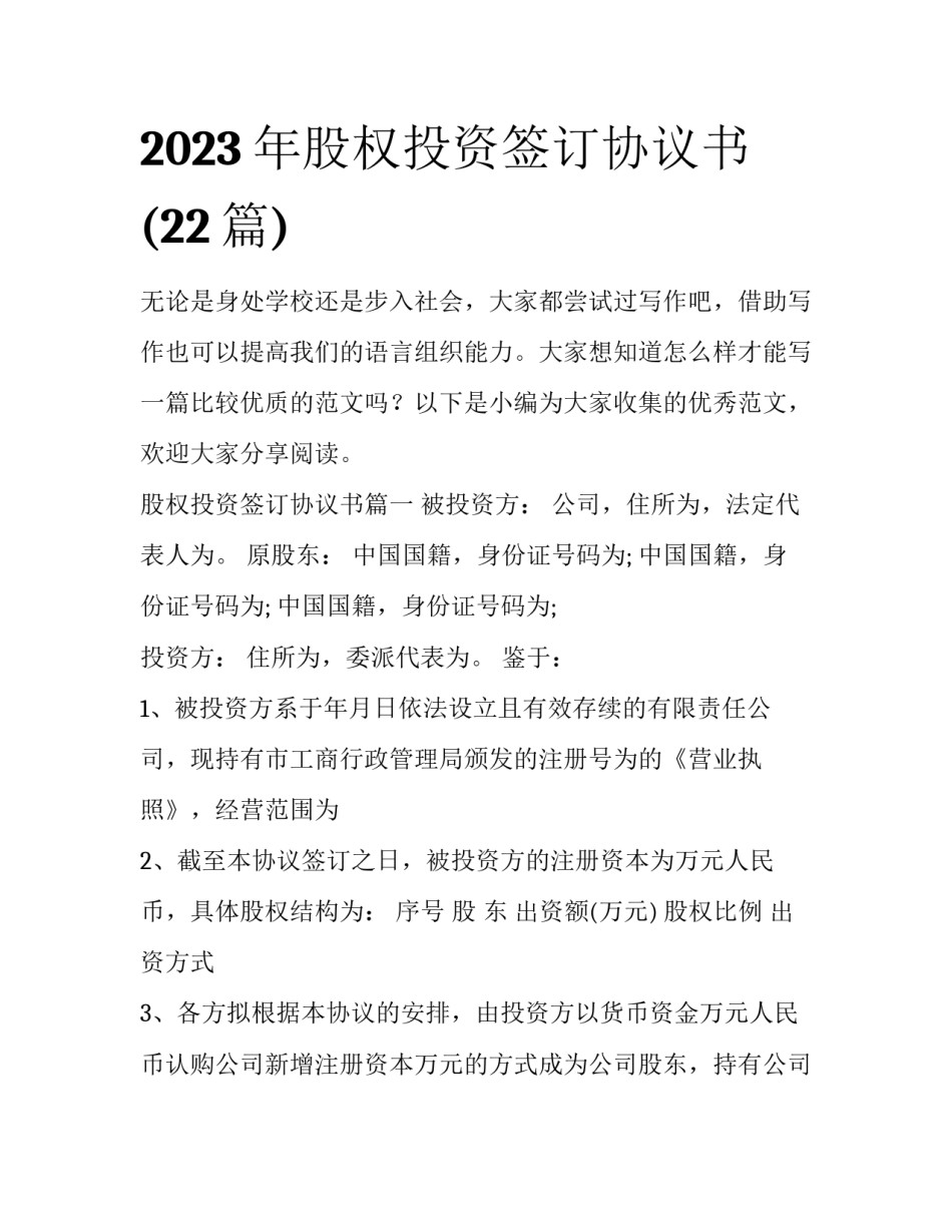 2023年股权投资签订协议书(22篇)_第1页