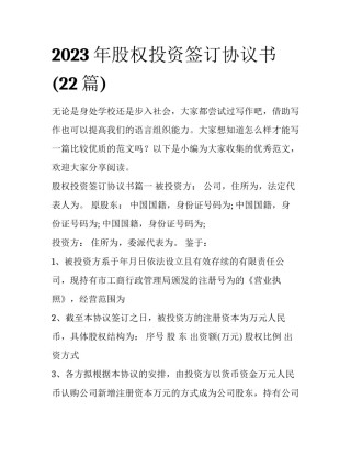 2023年股权投资签订协议书(22篇)
