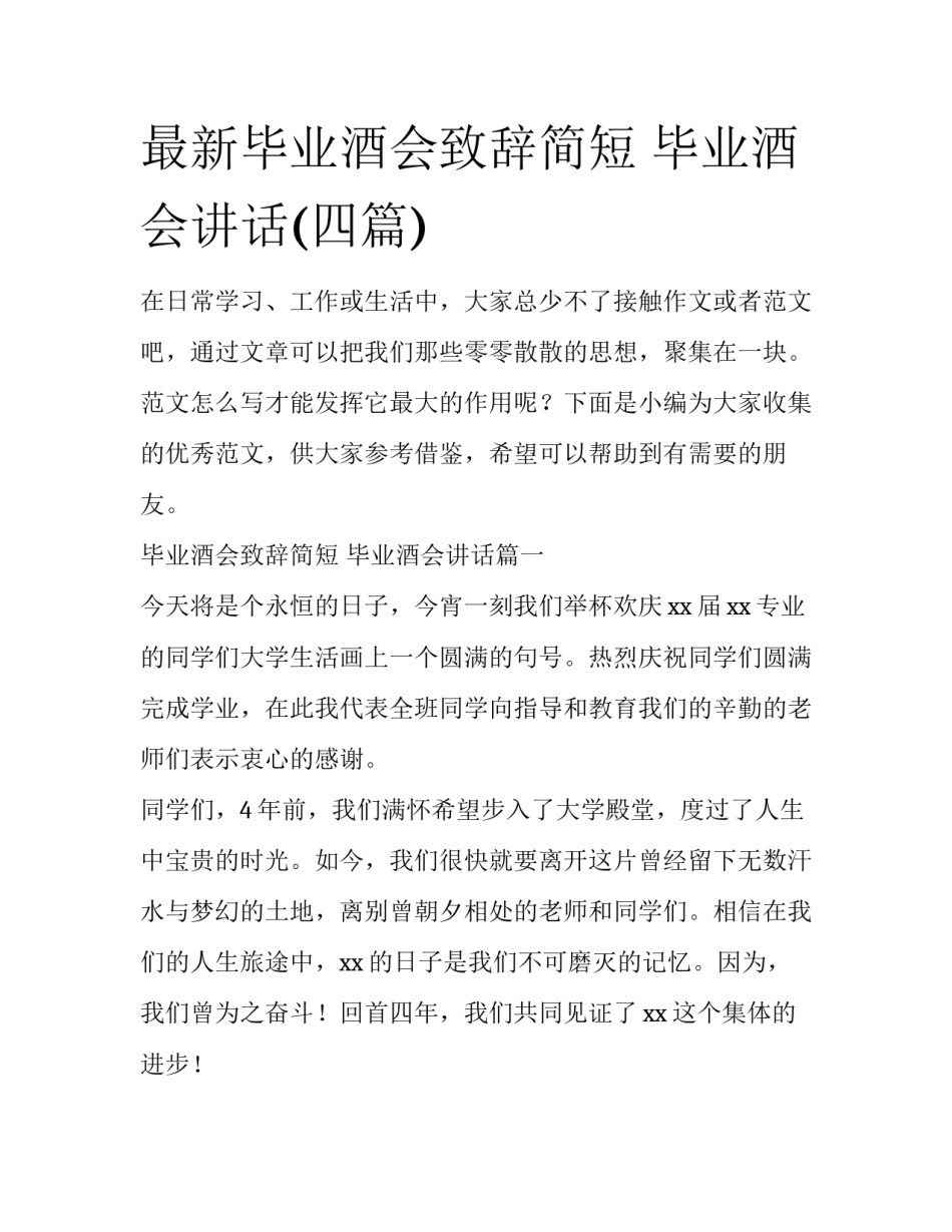 最新毕业酒会致辞简短 毕业酒会讲话(四篇)_第1页