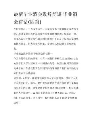 最新毕业酒会致辞简短 毕业酒会讲话(四篇)