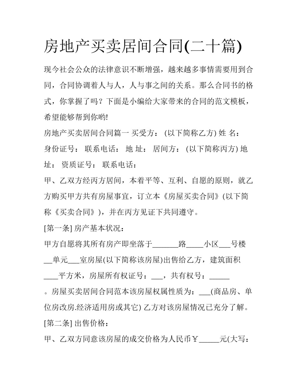 房地产买卖居间合同(二十篇)_第1页