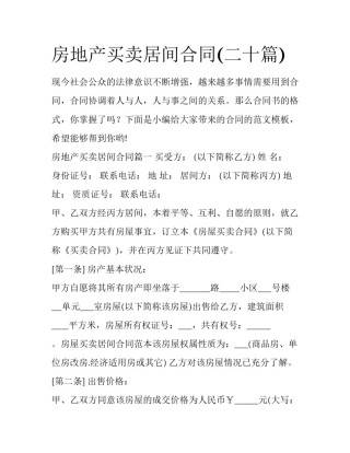 房地产买卖居间合同(二十篇)