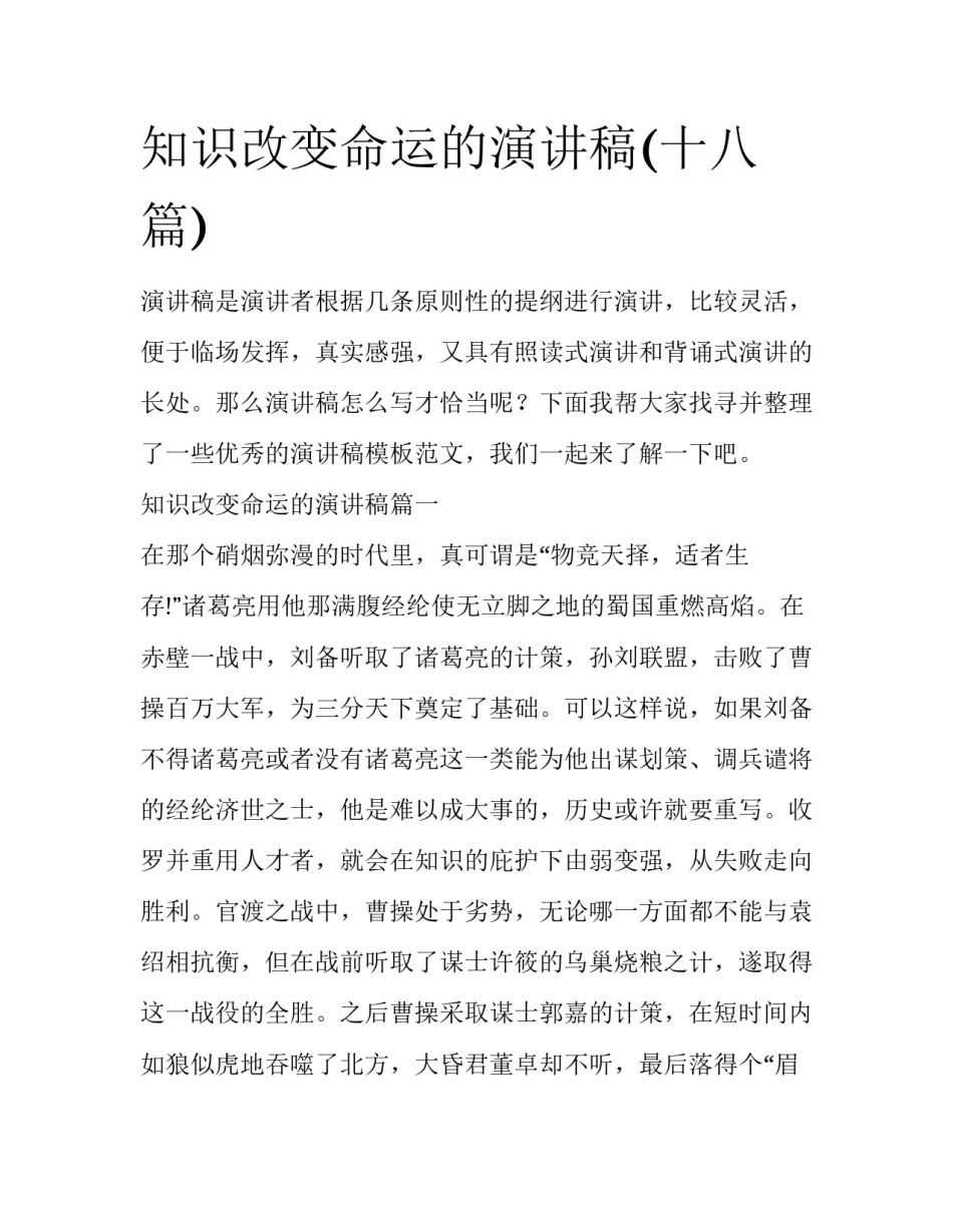 知识改变命运的演讲稿(十八篇)_第1页