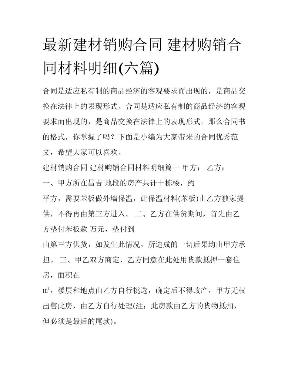 最新建材销购合同 建材购销合同材料明细(六篇)_第1页