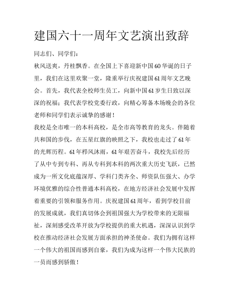 建国六十一周年文艺演出致辞_第1页