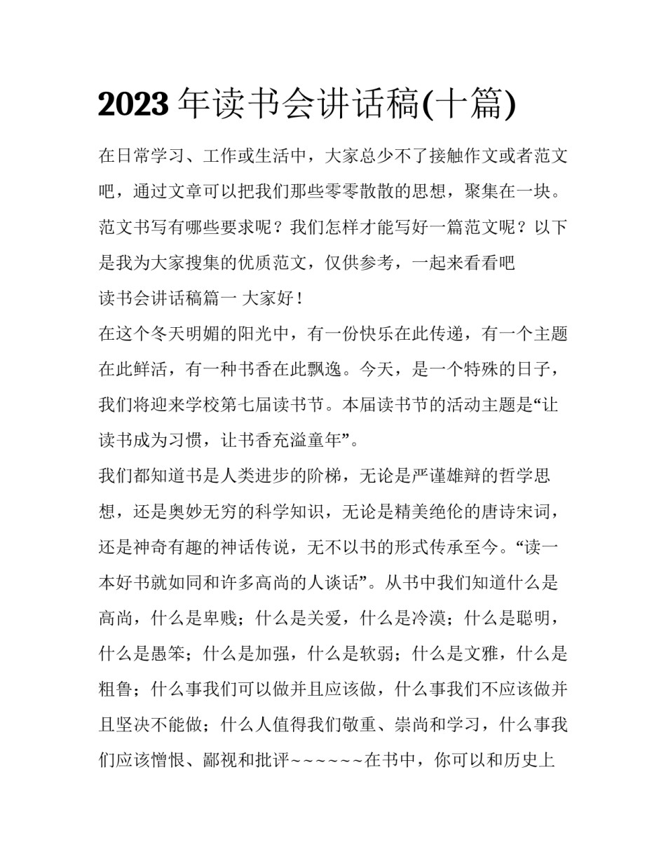 2023年读书会讲话稿(十篇)_第1页