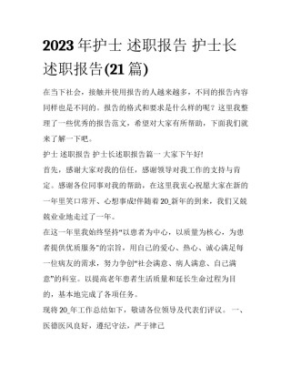 2023年护士 述职报告 护士长述职报告(21篇)