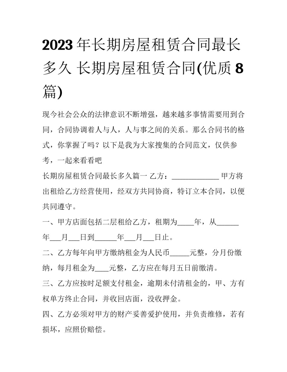 2023年长期房屋租赁合同最长多久 长期房屋租赁合同(优质8篇)_第1页