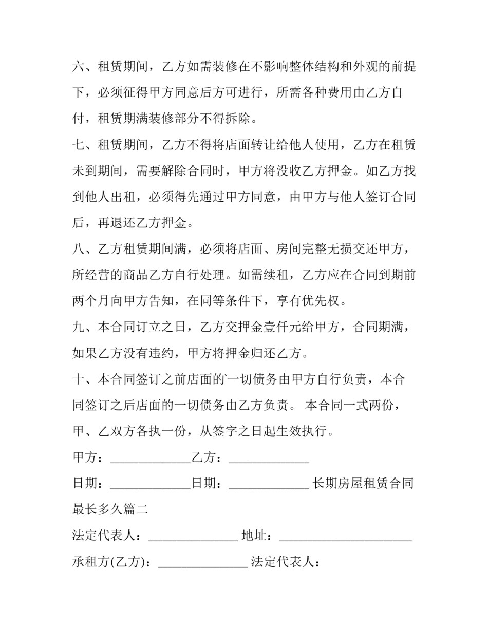 2023年长期房屋租赁合同最长多久 长期房屋租赁合同(优质8篇)_第3页