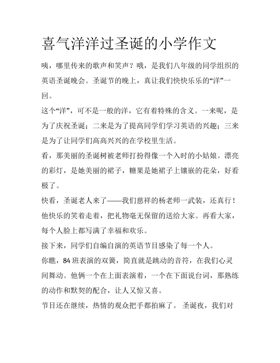 喜气洋洋过圣诞的小学作文_第1页