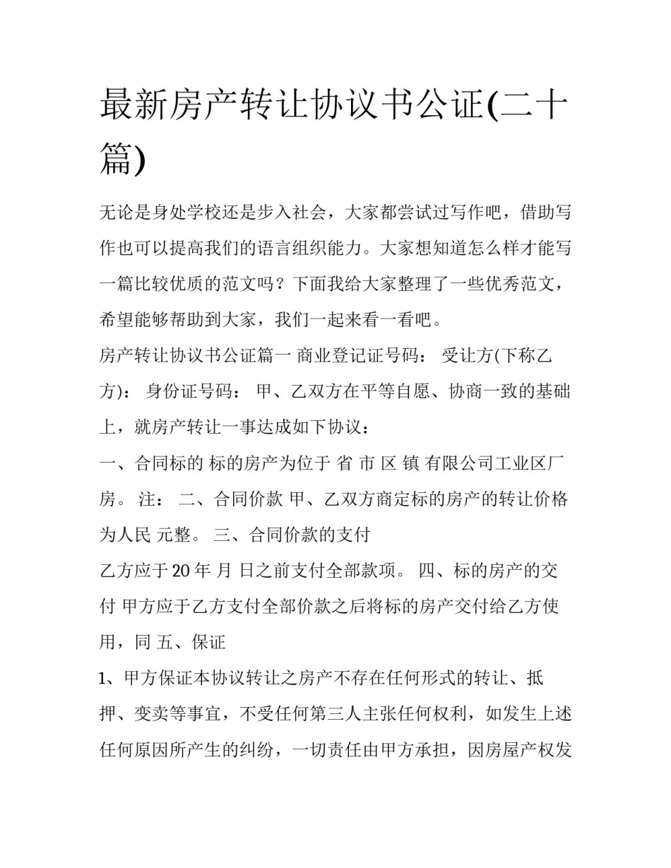 最新房产转让协议书公证(二十篇)_第1页