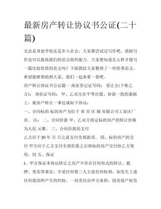 最新房产转让协议书公证(二十篇)