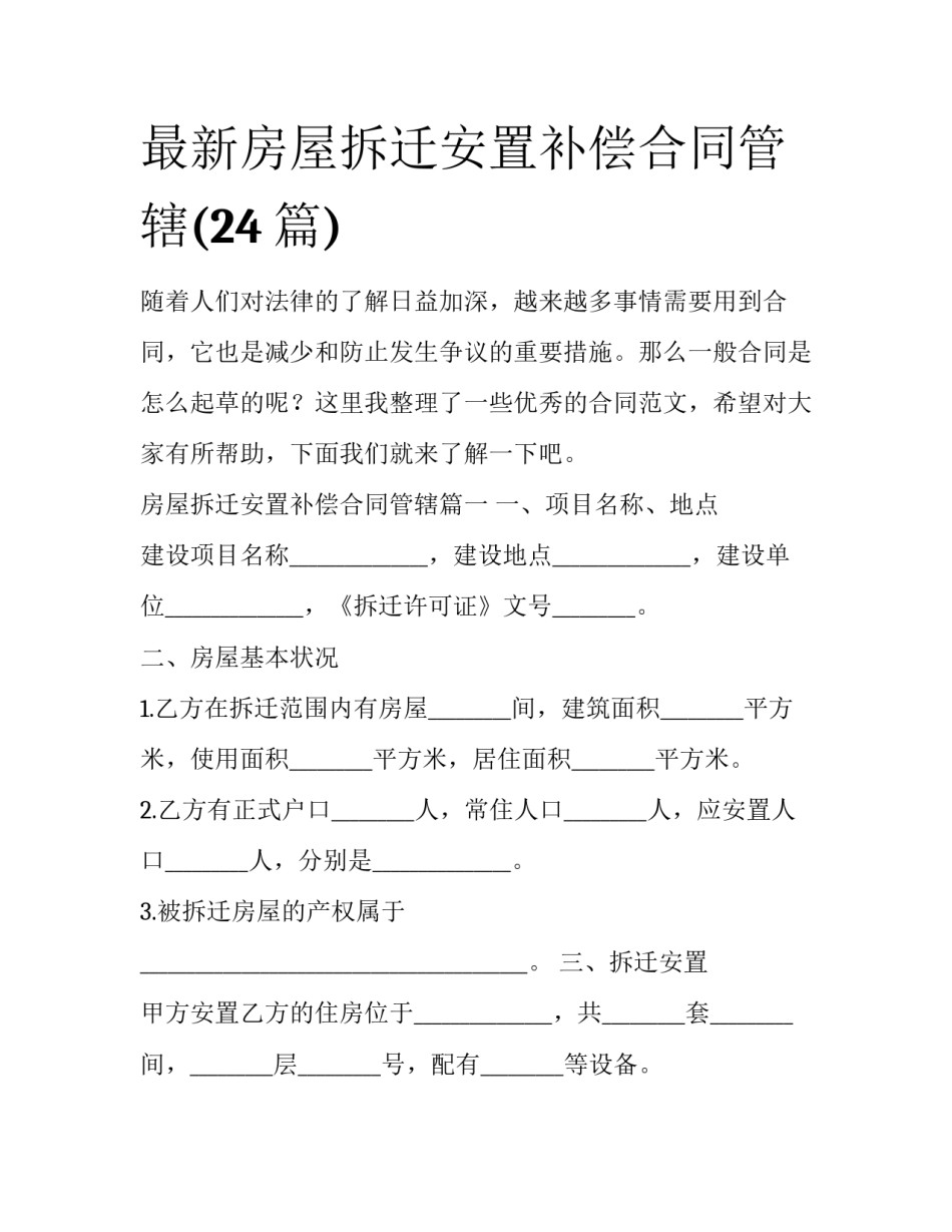 最新房屋拆迁安置补偿合同管辖(24篇)_第1页