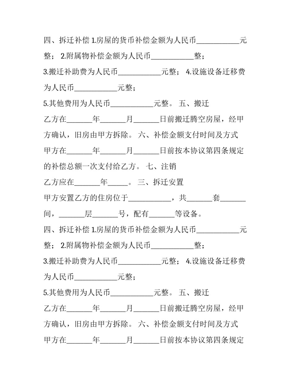 最新房屋拆迁安置补偿合同管辖(24篇)_第2页