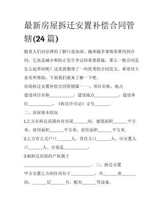 最新房屋拆迁安置补偿合同管辖(24篇)