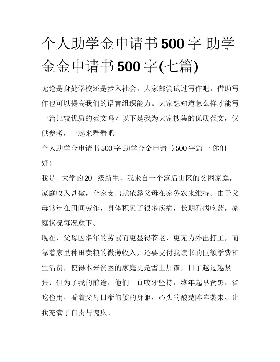 个人助学金申请书500字 助学金金申请书500字(七篇)_第1页