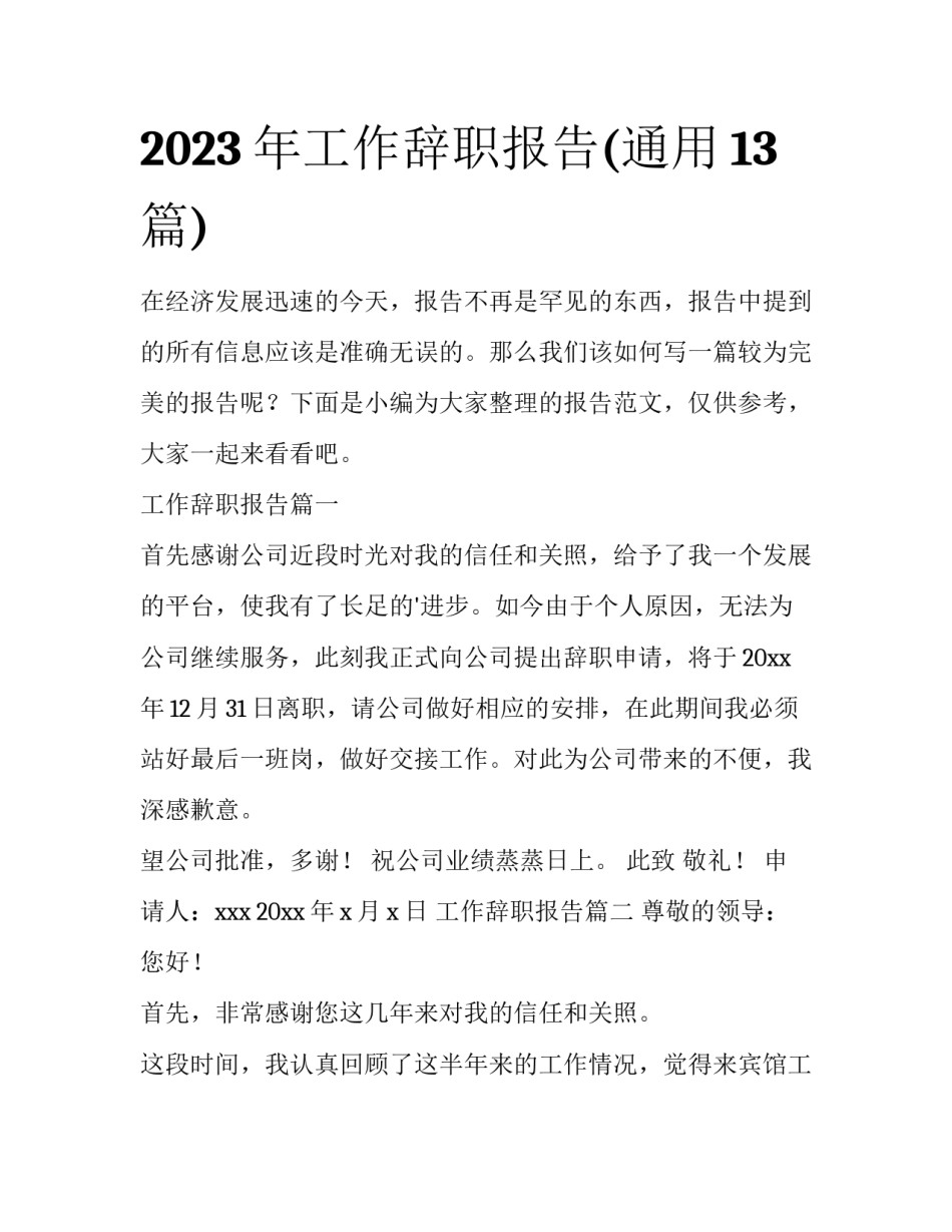 2023年工作辞职报告(通用13篇)_第1页