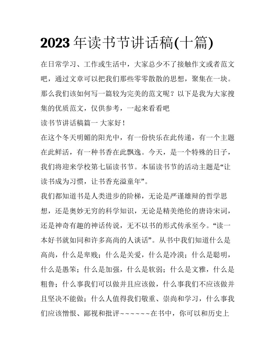 2023年读书节讲话稿(十篇)_第1页