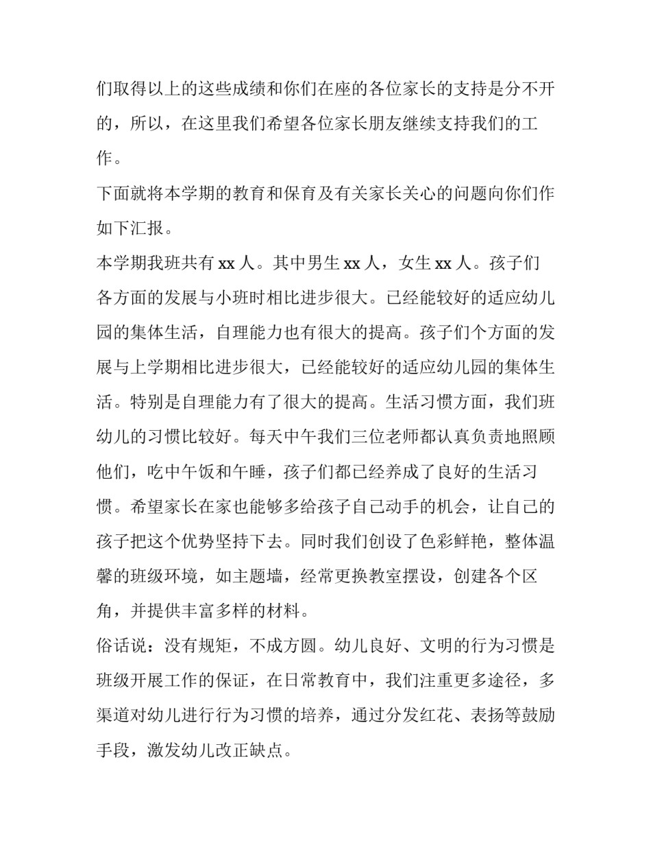 小班下学期家长会发言稿保育 小班下学期家长会发言稿老师(十五篇)_第2页