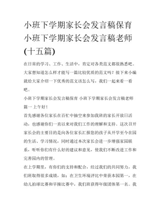 小班下学期家长会发言稿保育 小班下学期家长会发言稿老师(十五篇)