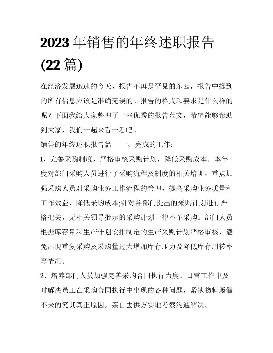 2023年销售的年终述职报告(22篇)_第1页