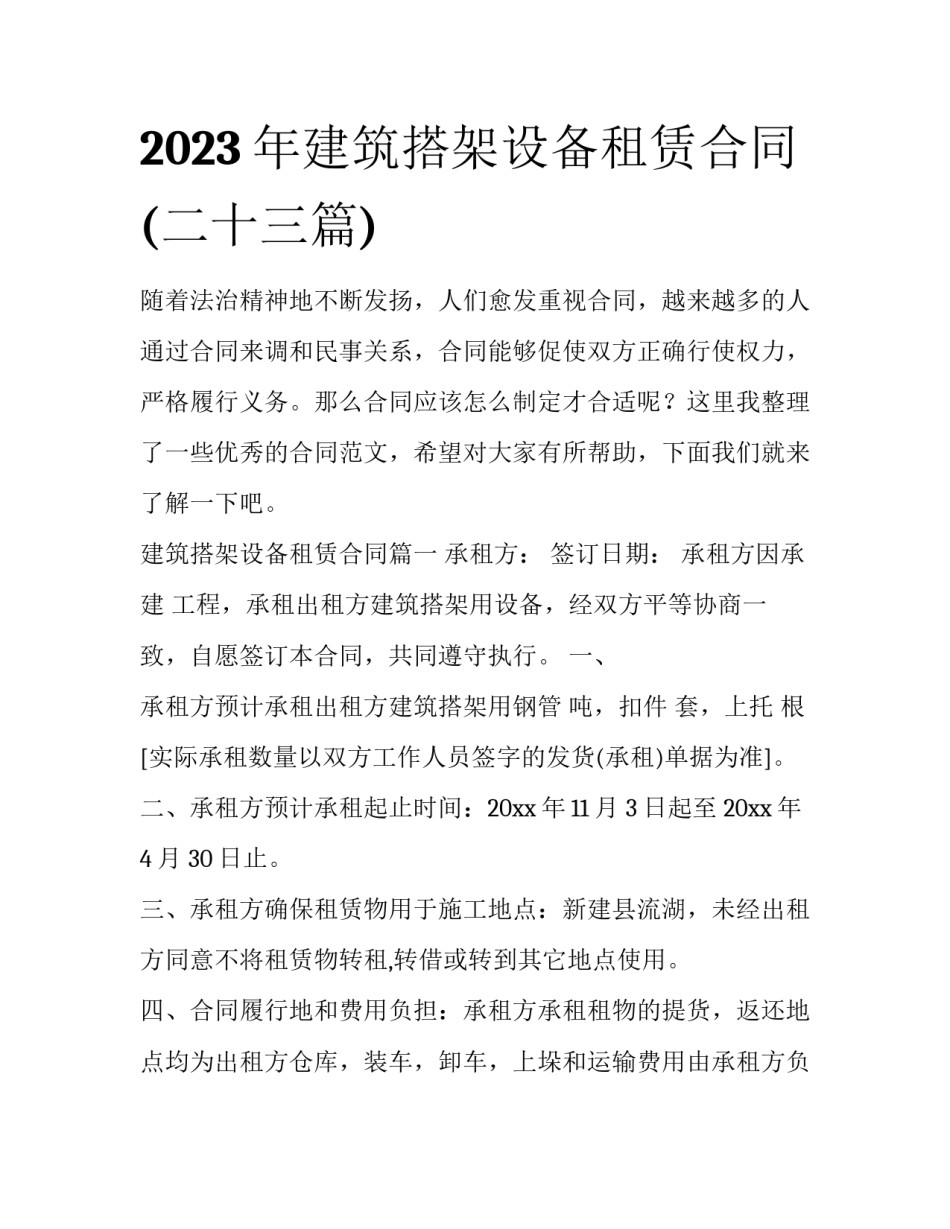 2023年建筑搭架设备租赁合同(二十三篇)_第1页