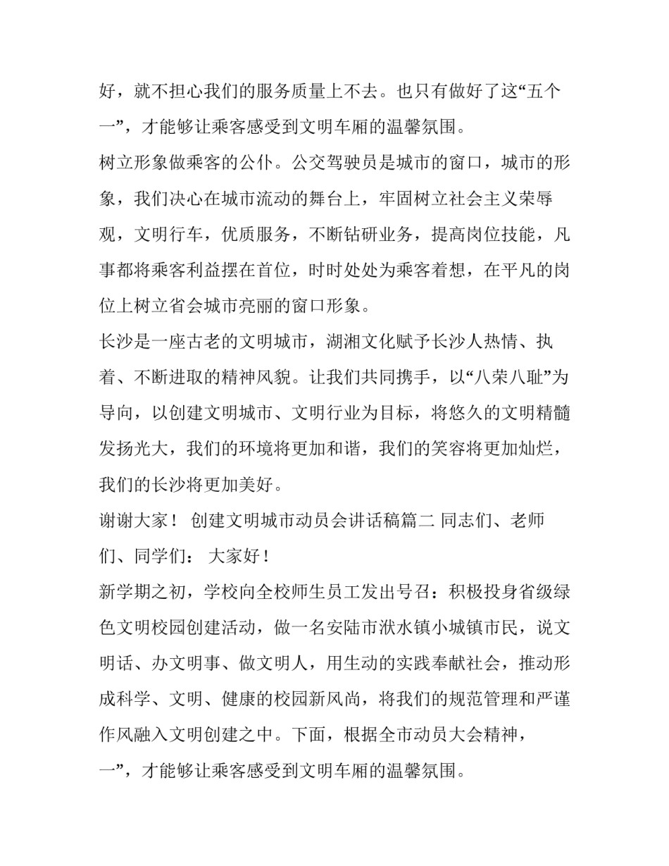 最新创建文明城市动员会讲话稿(5篇)_第2页
