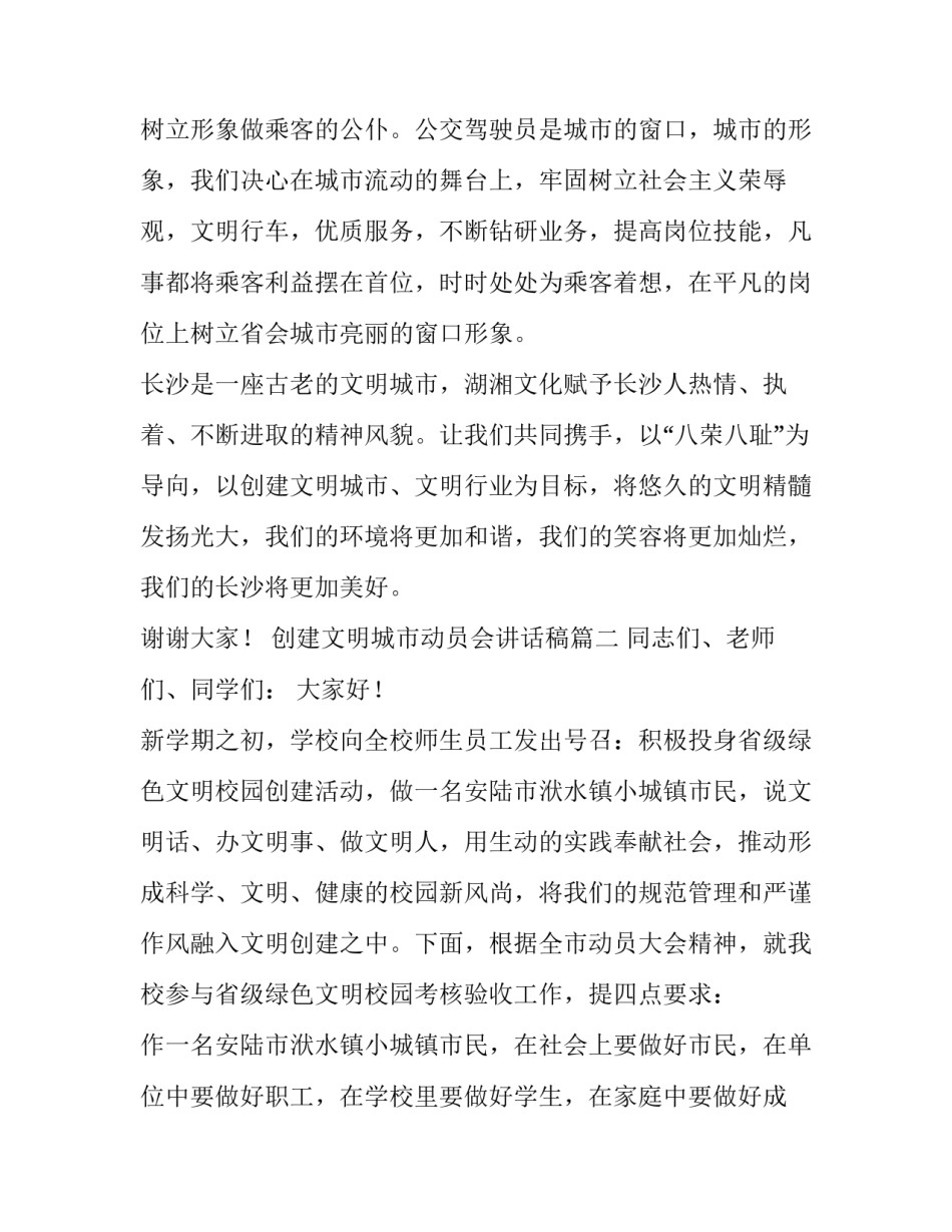 最新创建文明城市动员会讲话稿(5篇)_第3页