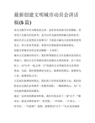 最新创建文明城市动员会讲话稿(5篇)