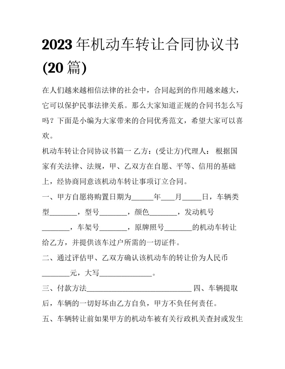 2023年机动车转让合同协议书(20篇)_第1页