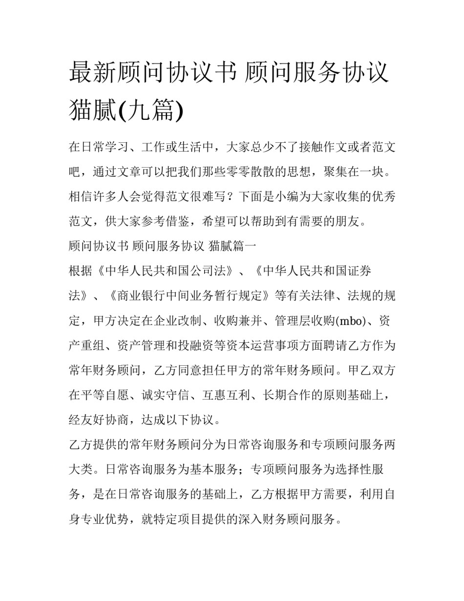 最新顾问协议书 顾问服务协议 猫腻(九篇)_第1页