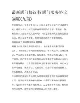 最新顾问协议书 顾问服务协议 猫腻(九篇)