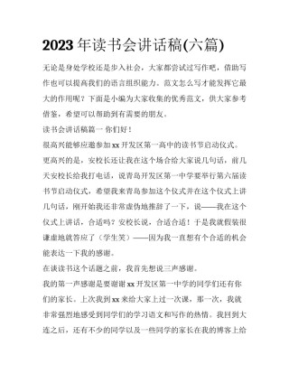 2023年读书会讲话稿(六篇)